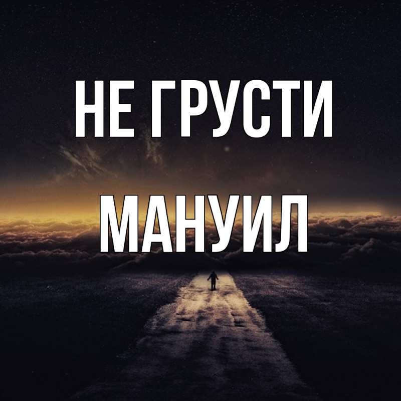 Картинка Не грусти, Мануил