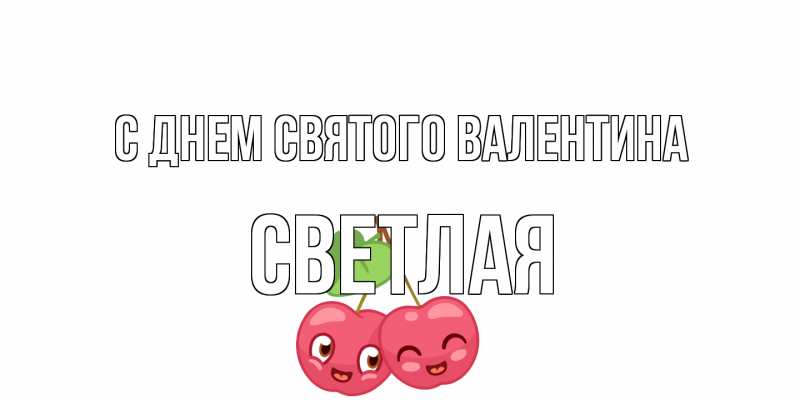 Картинка С днем Святого Валентина, Светлая