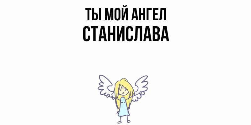 Картинка Ты мой ангел, Станислава
