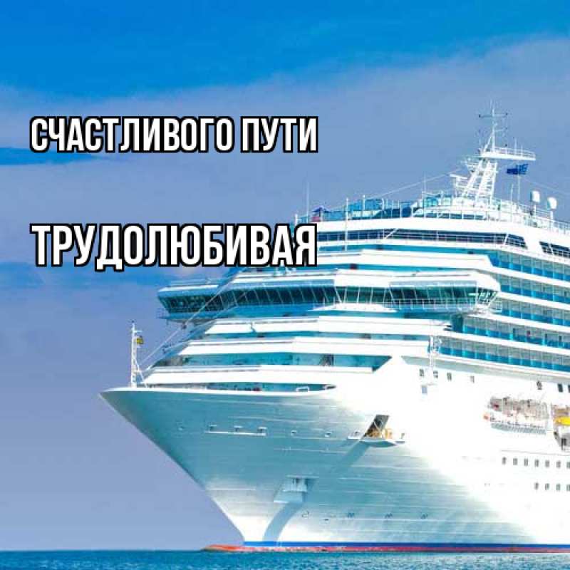 Картинка Счастливого пути, Трудолюбивая