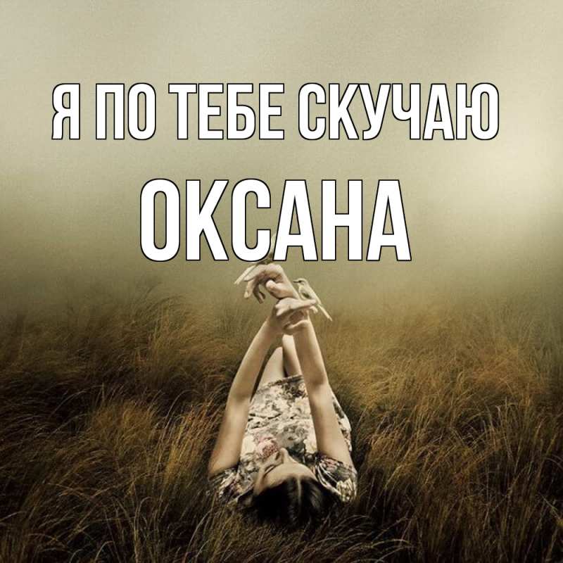 Картинка Я по тебе скучаю, оксана