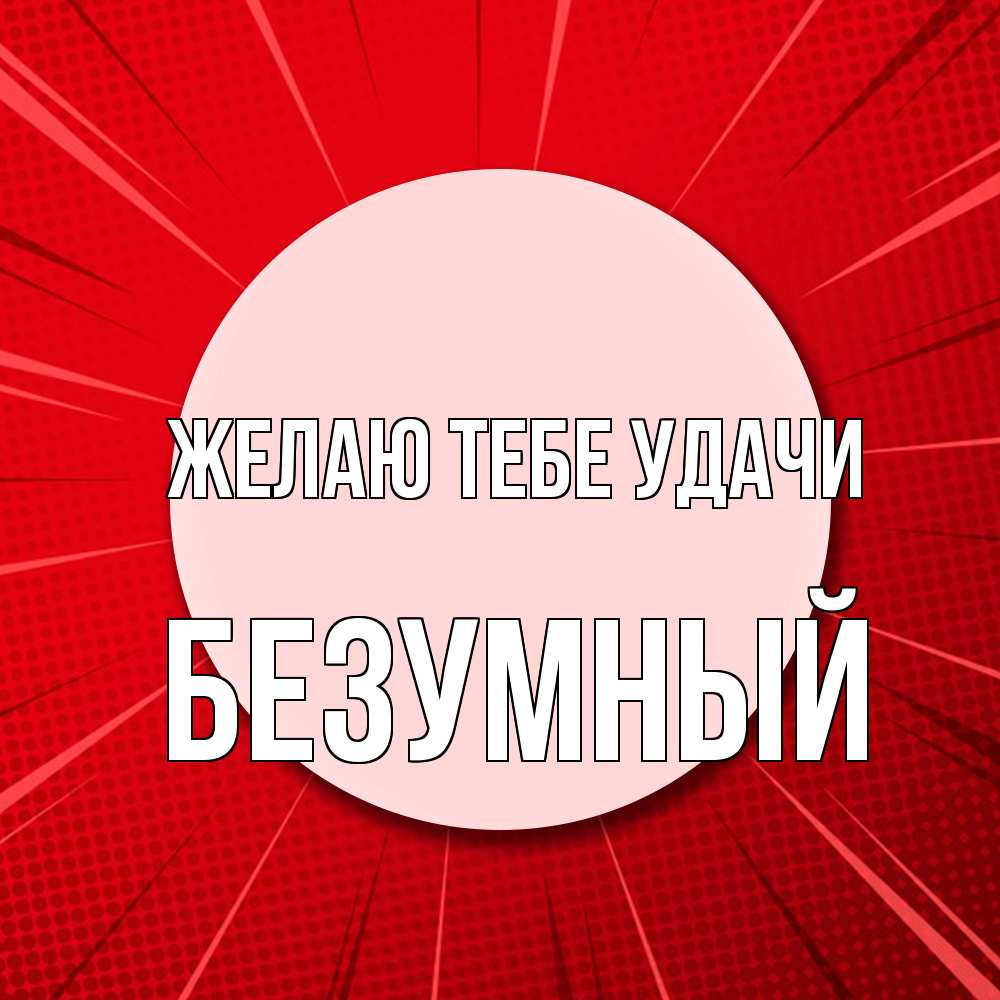 Открытка на каждый день с именем, Безумный Желаю тебе удачи розовая кнопка Прикольная открытка с пожеланием онлайн скачать бесплатно 
