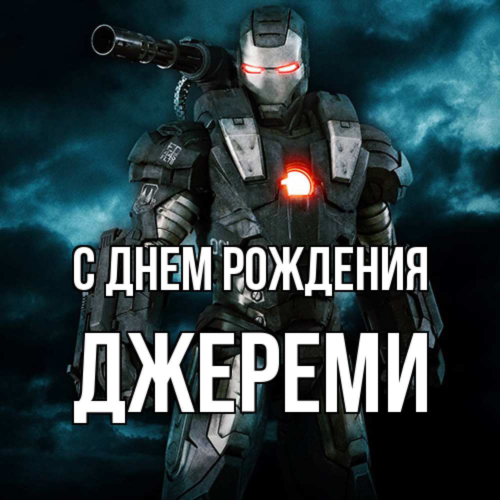 Открытка на каждый день с именем, Джереми С днем рождения марвел супергерой в новом костюме Прикольная открытка с пожеланием онлайн скачать бесплатно 
