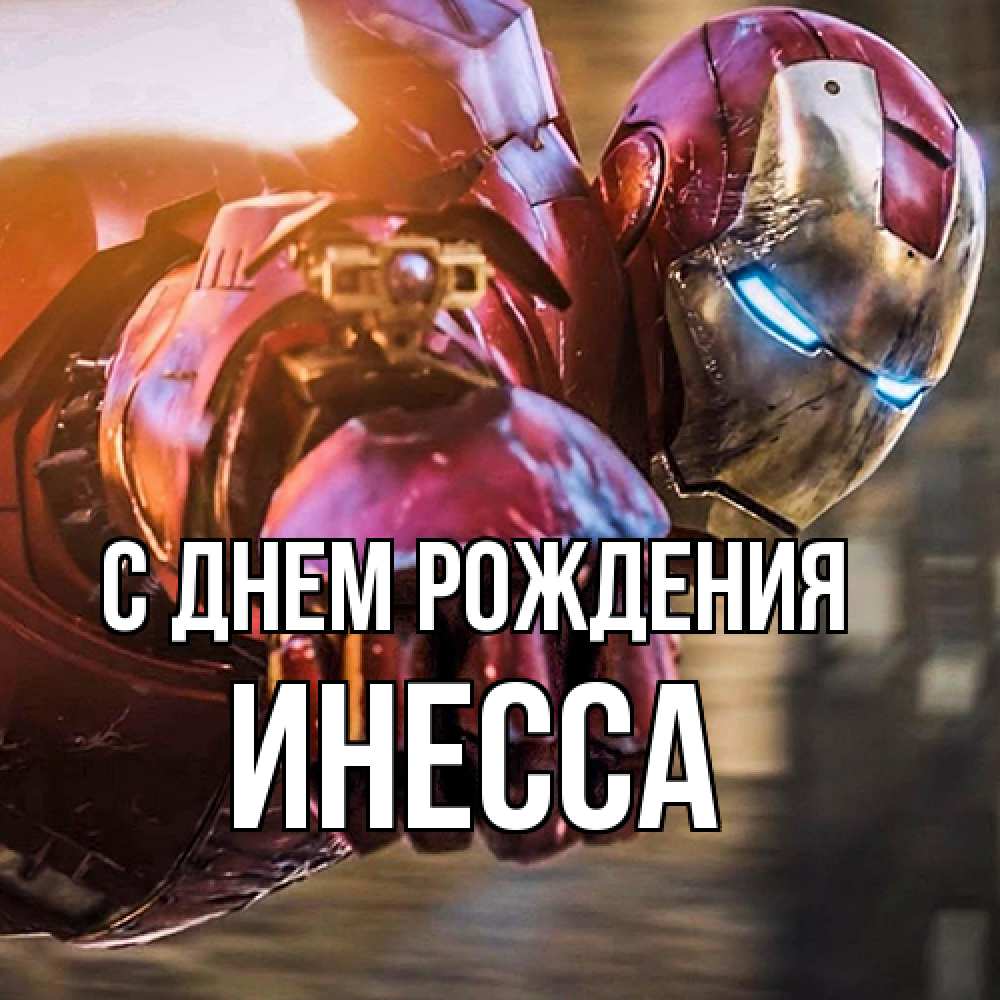 Открытка на каждый день с именем, Инесса С днем рождения марвел супергерои в костюме Прикольная открытка с пожеланием онлайн скачать бесплатно 