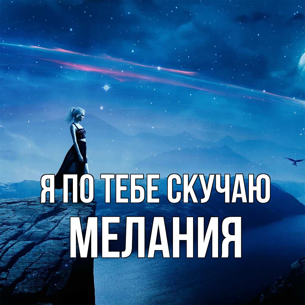 Открытка на каждый день с именем, Мелания Я по тебе скучаю одна Прикольная открытка с пожеланием онлайн скачать бесплатно 
