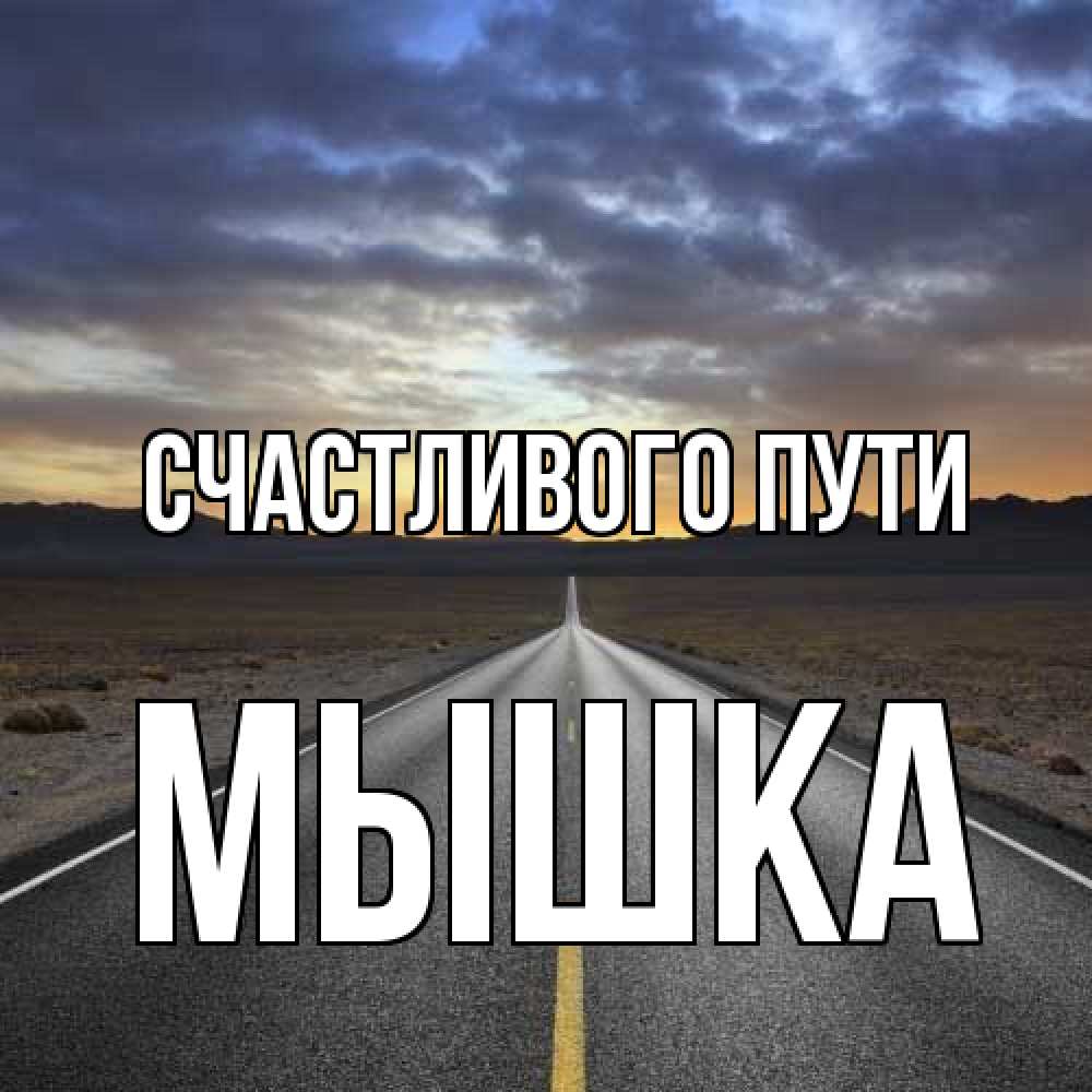 Открытка на каждый день с именем, Мышка Счастливого пути горы на горизонте Прикольная открытка с пожеланием онлайн скачать бесплатно 
