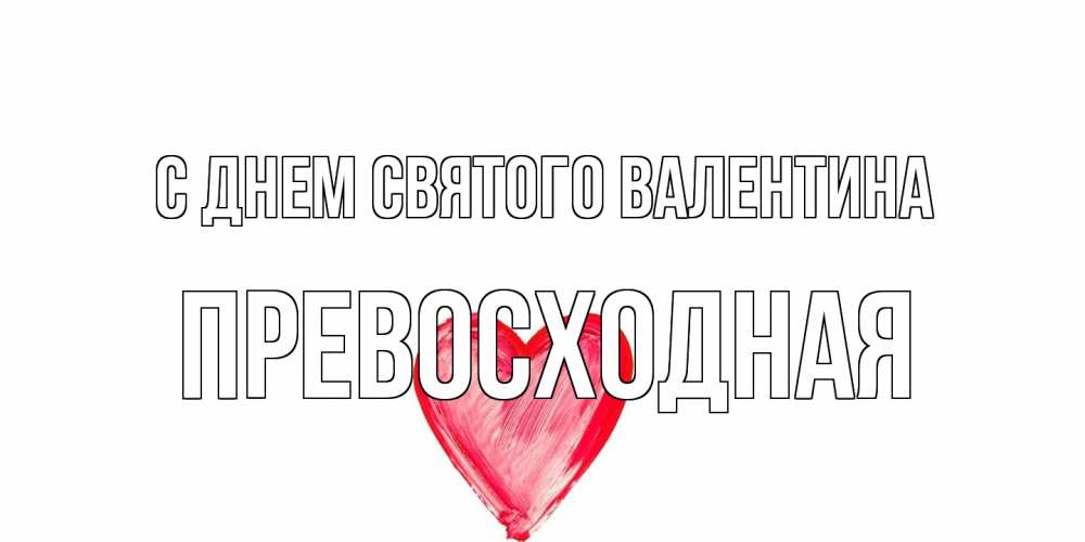 Открытка на каждый день с именем, Превосходная С днем Святого Валентина сердце нарисованное Прикольная открытка с пожеланием онлайн скачать бесплатно 
