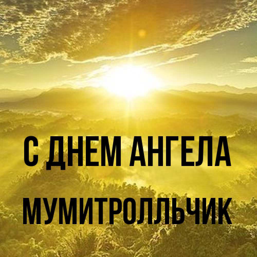 Открытка на каждый день с именем, мумитролльчик С днем ангела леса и небо в желтом Прикольная открытка с пожеланием онлайн скачать бесплатно 