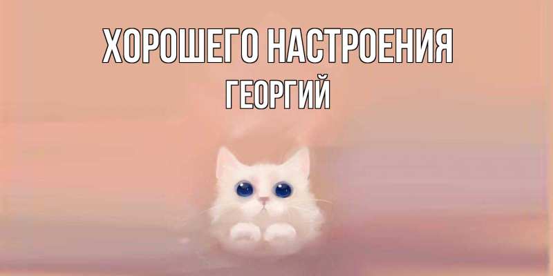 Картинка Хорошего настроения, Георгий