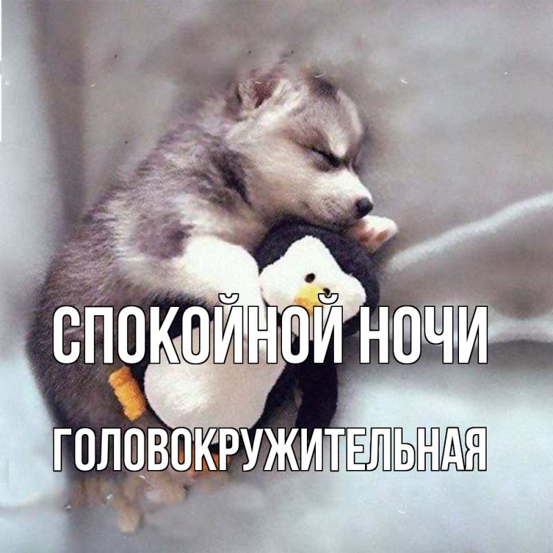 Картинка Спокойной ночи, Головокружительная