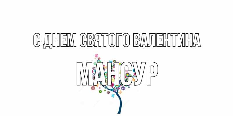 Картинка С днем Святого Валентина, Мансур