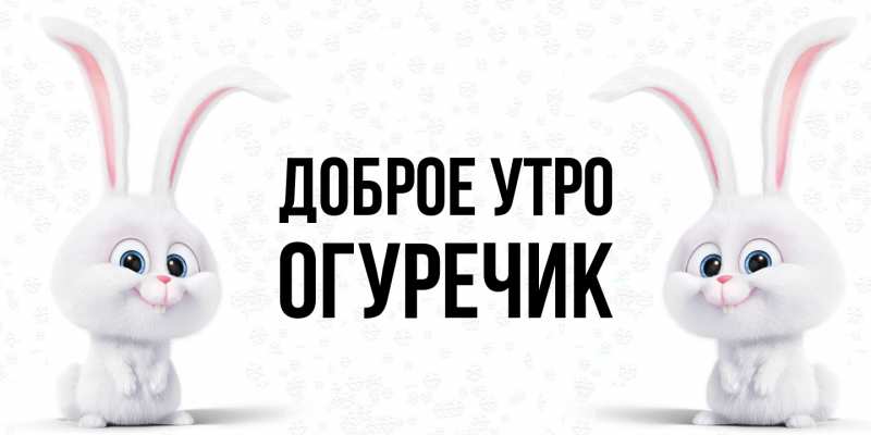 Картинка Доброе утро, Огуречик
