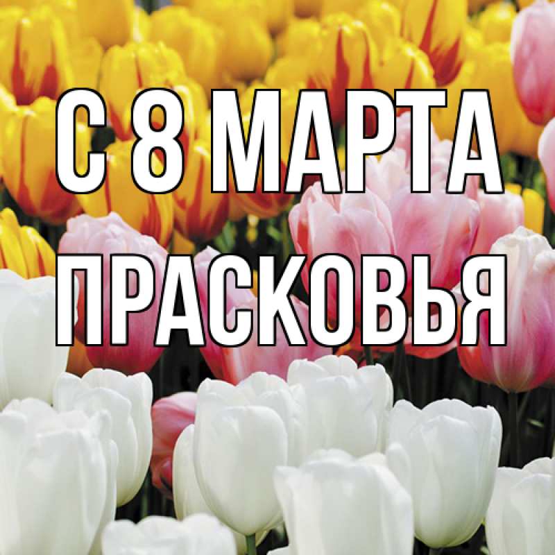 Картинка C 8 МАРТА, Прасковья