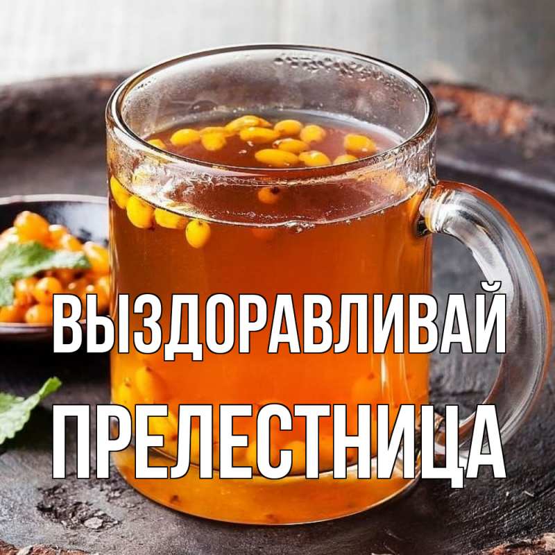 Картинка Выздоравливай, Прелестница