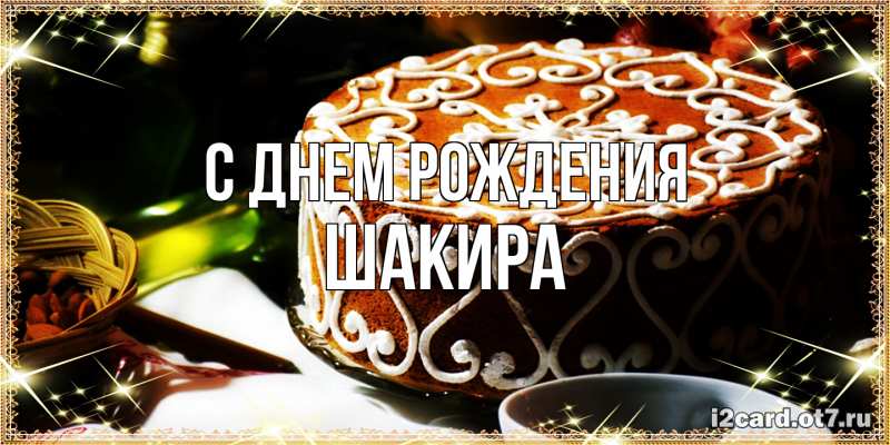 Картинка С днем рождения, Шакира