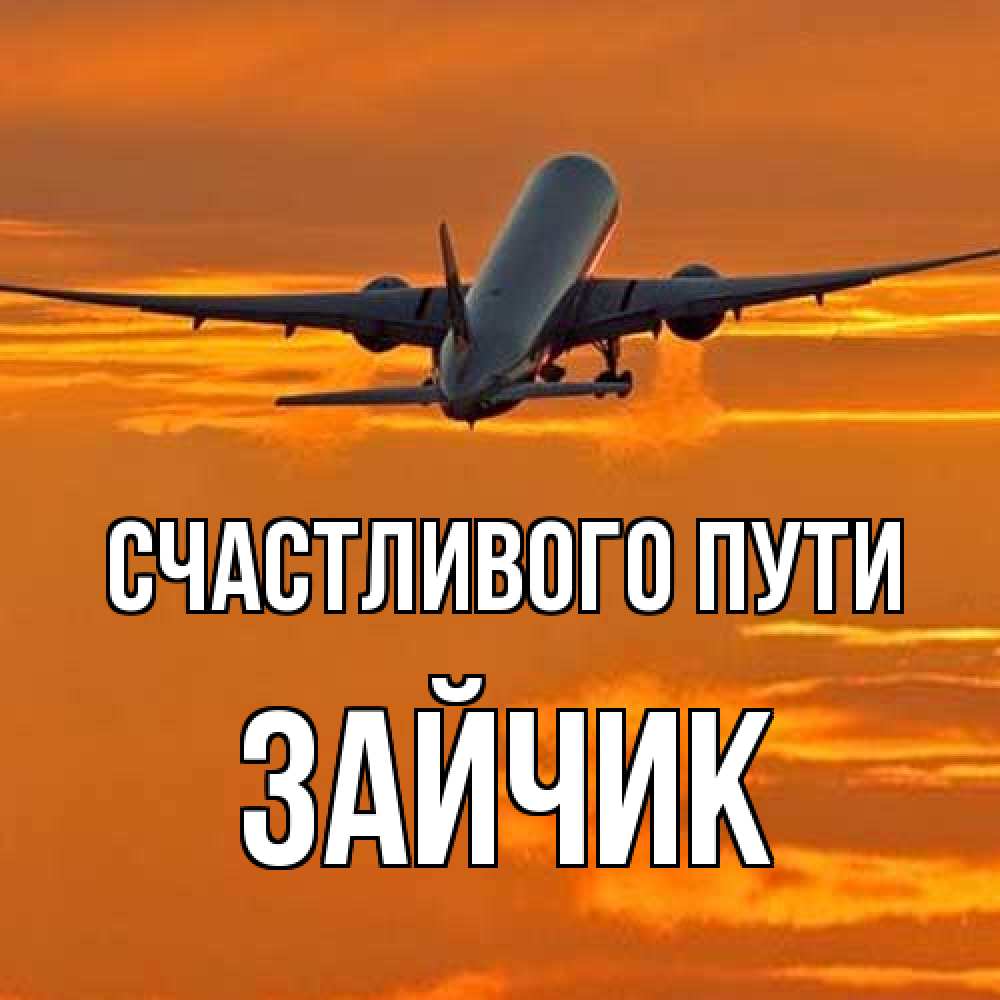 Открытка на каждый день с именем, зайчик Счастливого пути оранжевое небо Прикольная открытка с пожеланием онлайн скачать бесплатно 