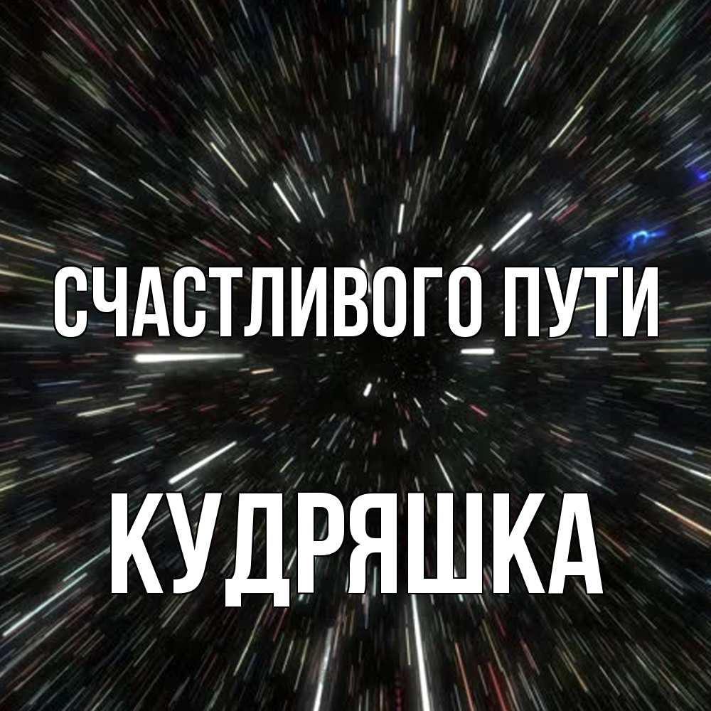 Открытка на каждый день с именем, кудряшка Счастливого пути туннель Прикольная открытка с пожеланием онлайн скачать бесплатно 