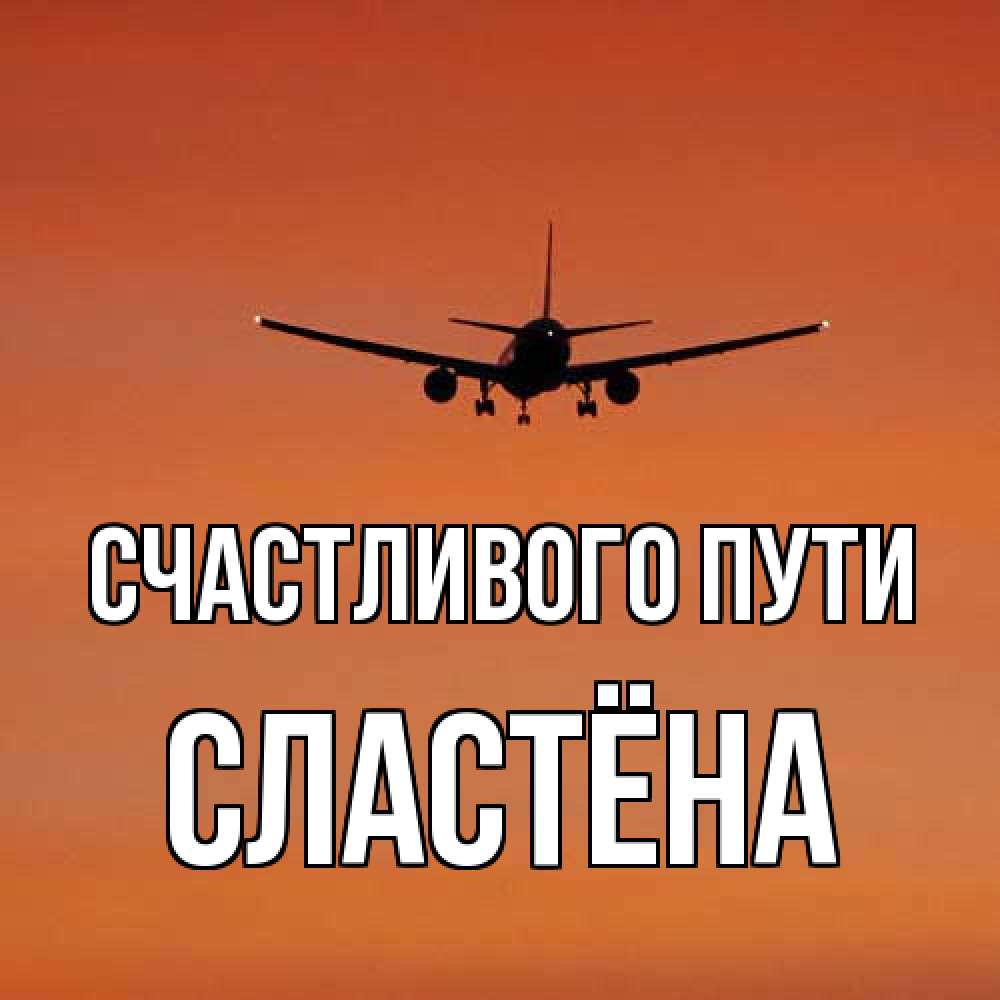Открытка на каждый день с именем, сластёна Счастливого пути силуэт самолета Прикольная открытка с пожеланием онлайн скачать бесплатно 