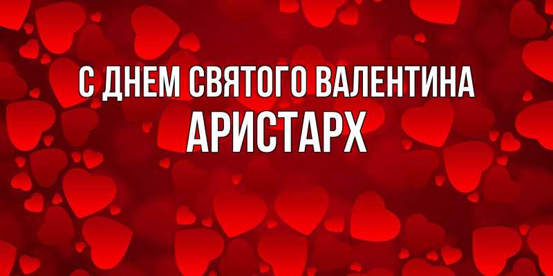 Картинка С днем Святого Валентина, Аристарх