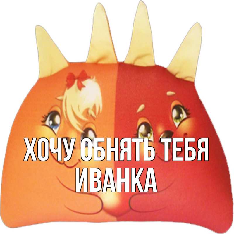 Картинка Хочу обнять тебя, Иванка