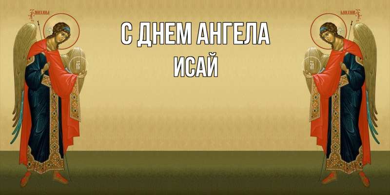Картинка С днем ангела, Исай