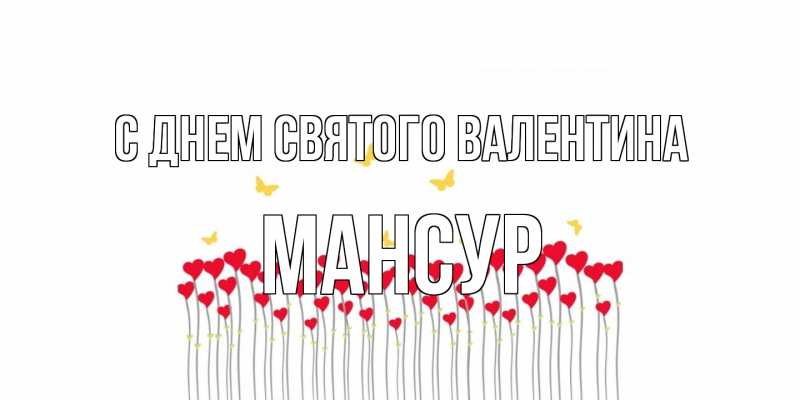 Картинка С днем Святого Валентина, Мансур