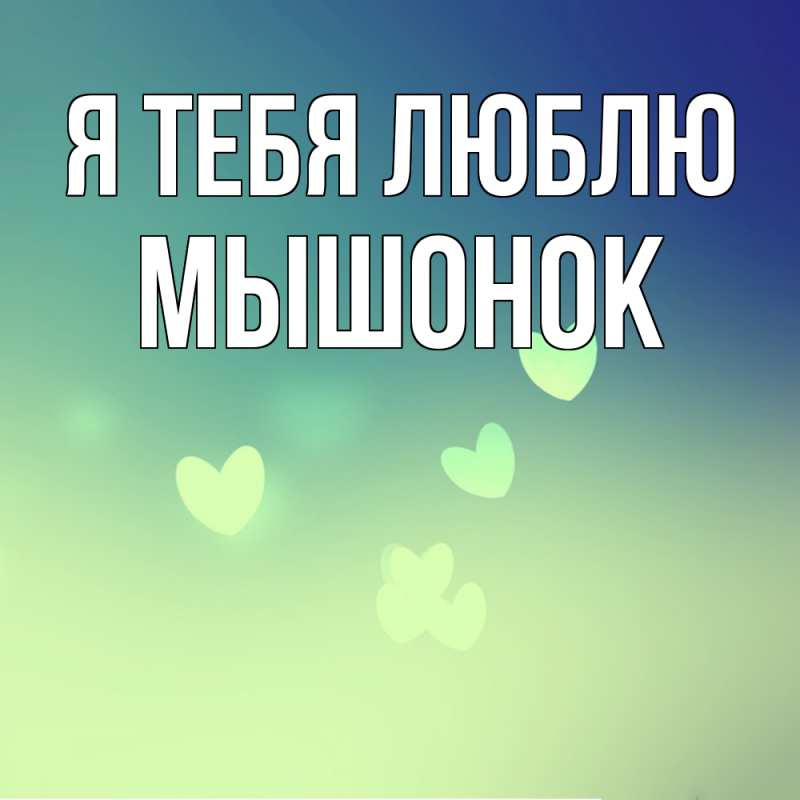 Картинка Я тебя люблю, Мышонок