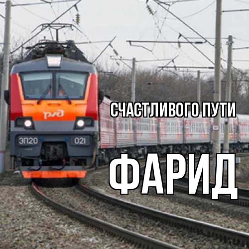 Картинка Счастливого пути, Фарид