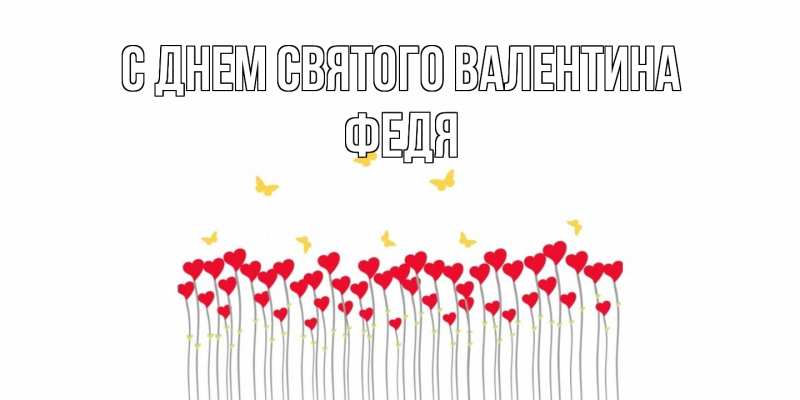 Картинка С днем Святого Валентина, Федя