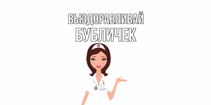 Картинка Выздоравливай, бубличек