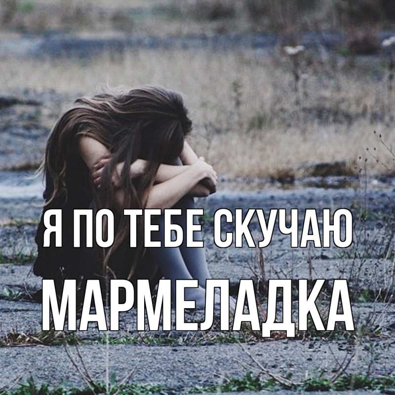 Картинка Я по тебе скучаю, мармеладка