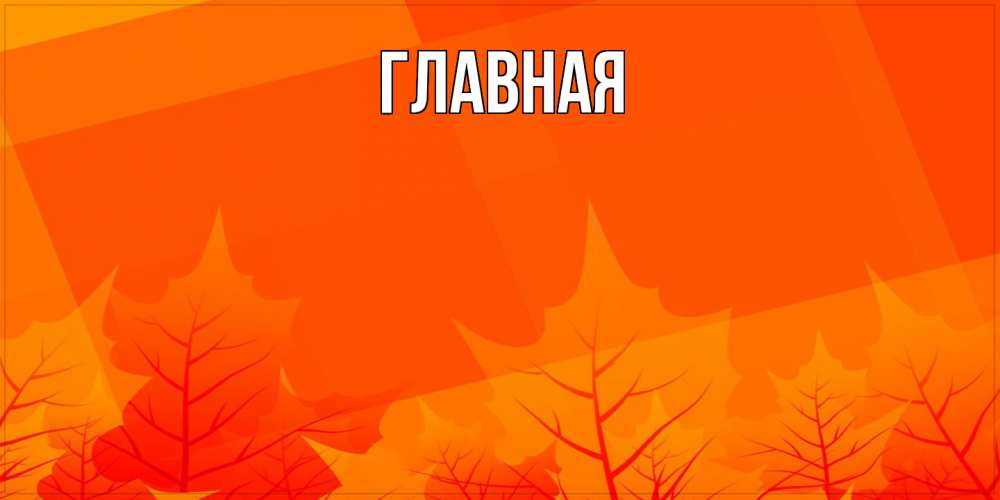 Открытка на каждый день с именем, Анна Главная осеннее настроение Прикольная открытка с пожеланием онлайн скачать бесплатно 