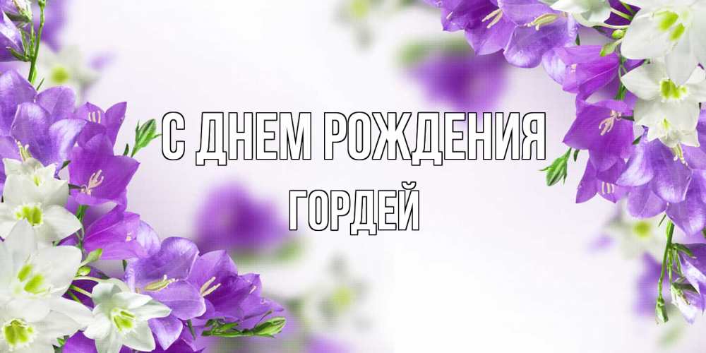 Открытка на каждый день с именем, Гордей С днем рождения открытка на день рождения с сиреневыми цветами Прикольная открытка с пожеланием онлайн скачать бесплатно 