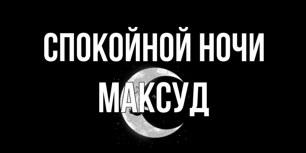 Открытка на каждый день с именем, Максуд Спокойной ночи месяц Прикольная открытка с пожеланием онлайн скачать бесплатно 