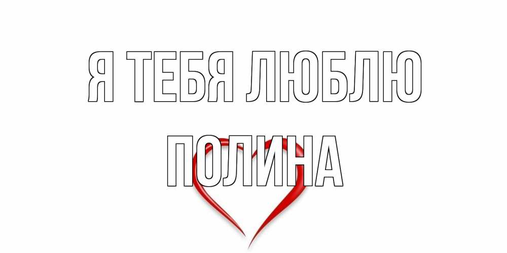Открытка на каждый день с именем, Полина Я тебя люблю сердце Прикольная открытка с пожеланием онлайн скачать бесплатно 