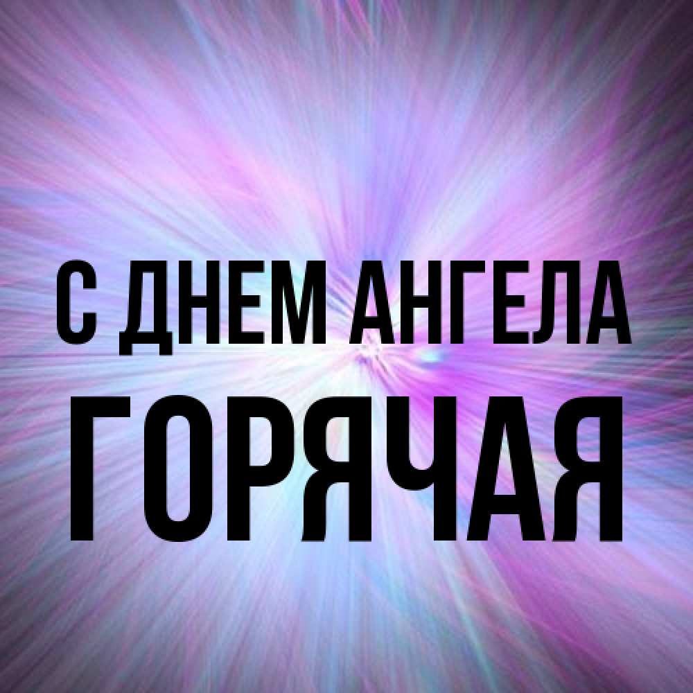 Открытка на каждый день с именем, горячая С днем ангела ангельский свет Прикольная открытка с пожеланием онлайн скачать бесплатно 