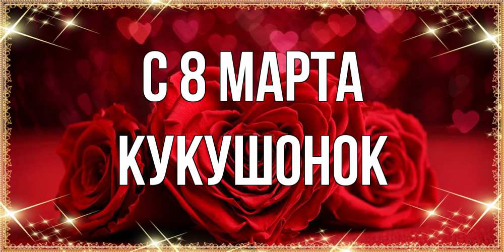 Открытка на каждый день с именем, кукушонок C 8 МАРТА три красные розы Прикольная открытка с пожеланием онлайн скачать бесплатно 