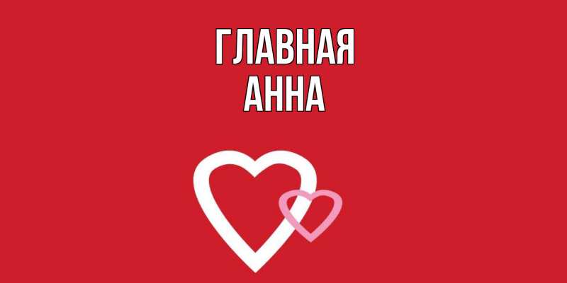 Картинка  с именем , Анна