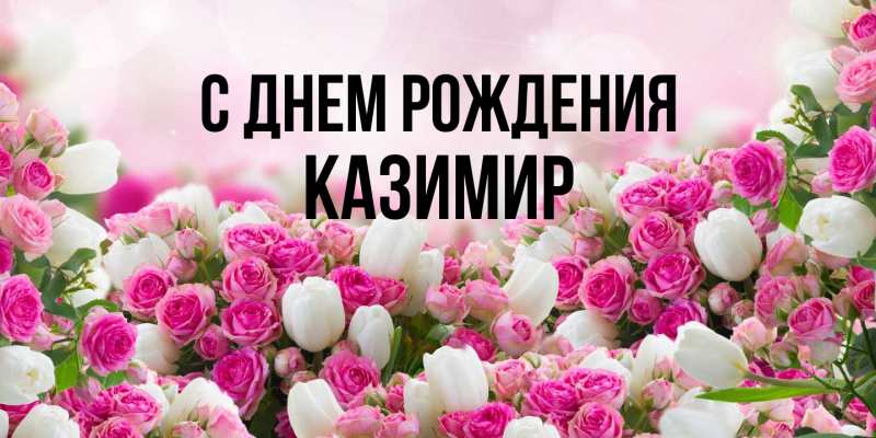 Открытка с именем, Казимир, С днем рождения