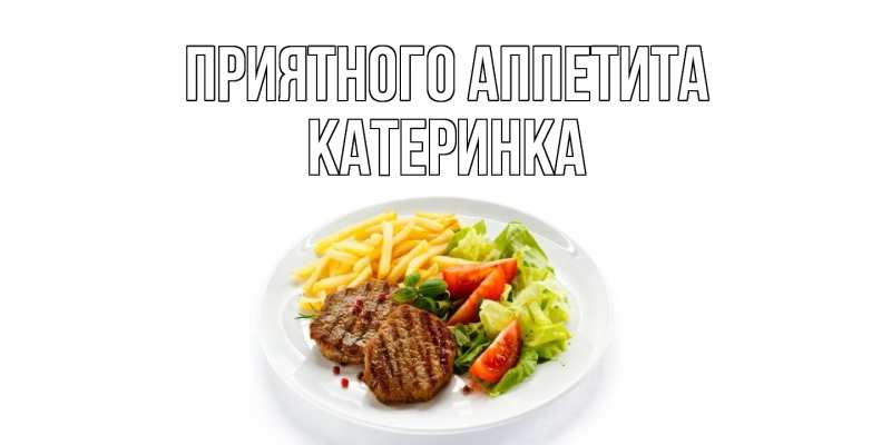 Картинка Приятного аппетита, Катеринка