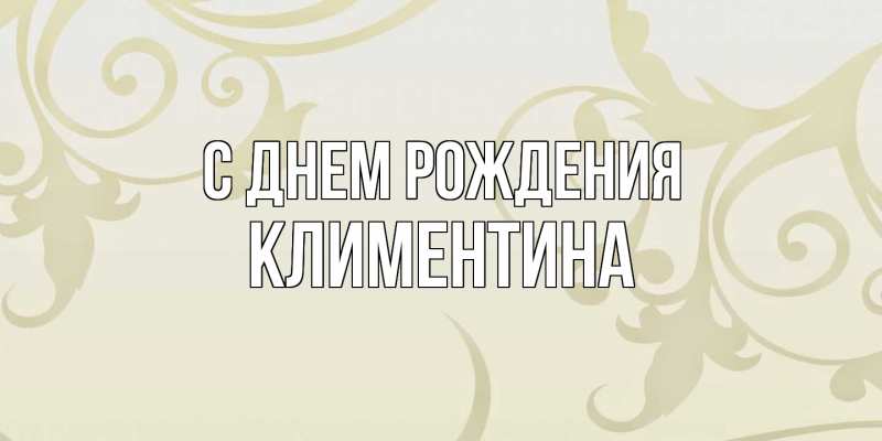 Картинка С днем рождения, Климентина