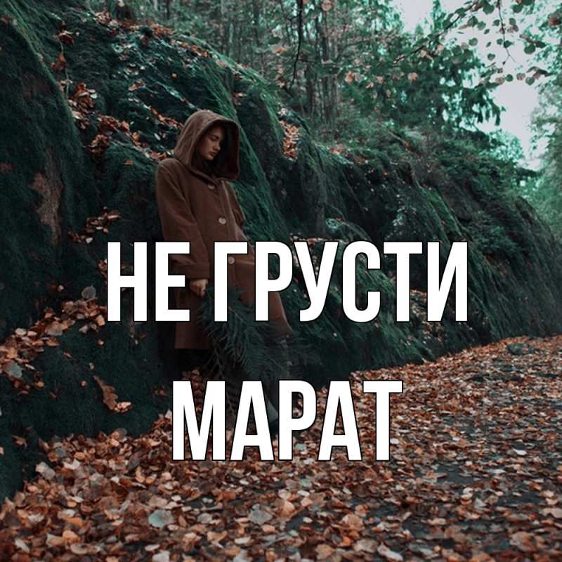 Картинка Не грусти, Марат
