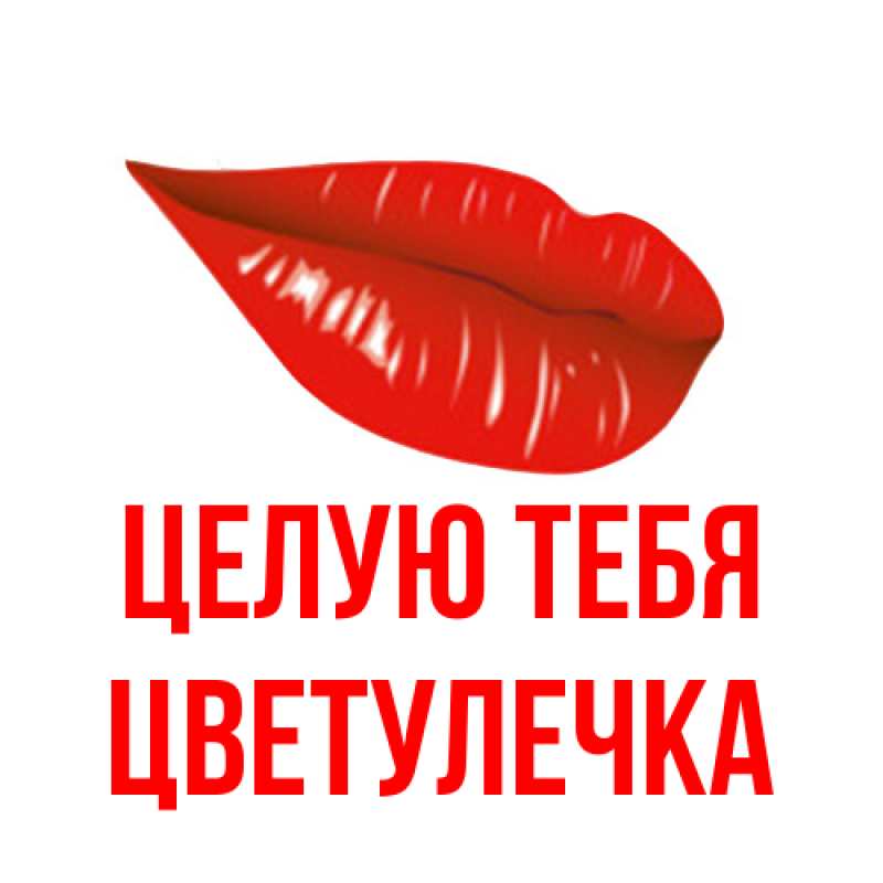 Картинка Целую тебя, Цветулечка