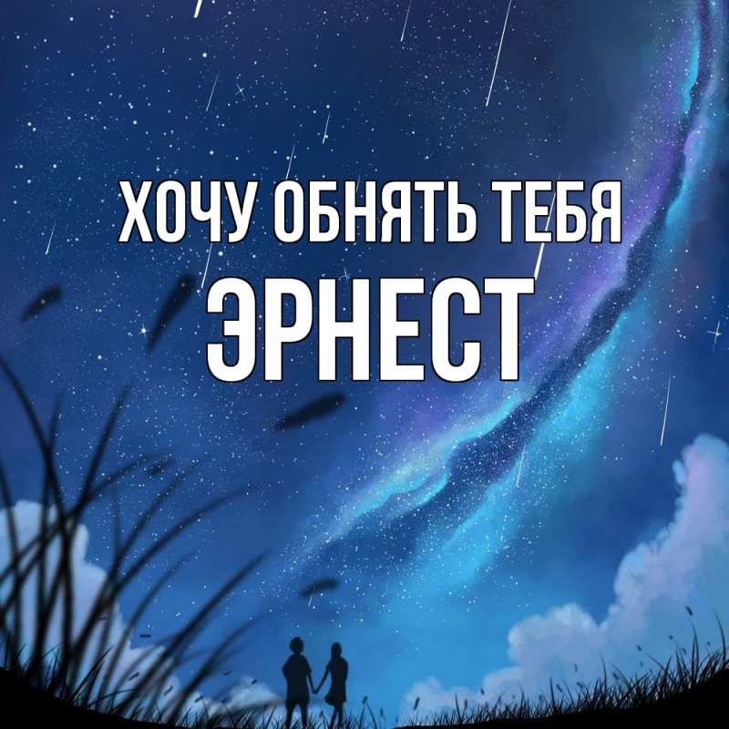 Картинка Хочу обнять тебя, Эрнест