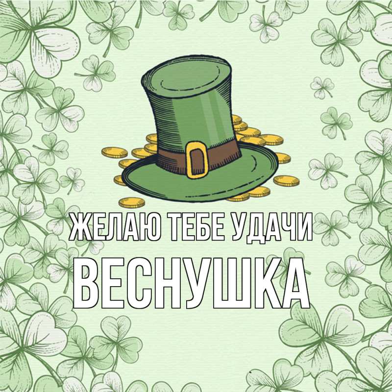 Картинка Желаю тебе удачи, веснушка