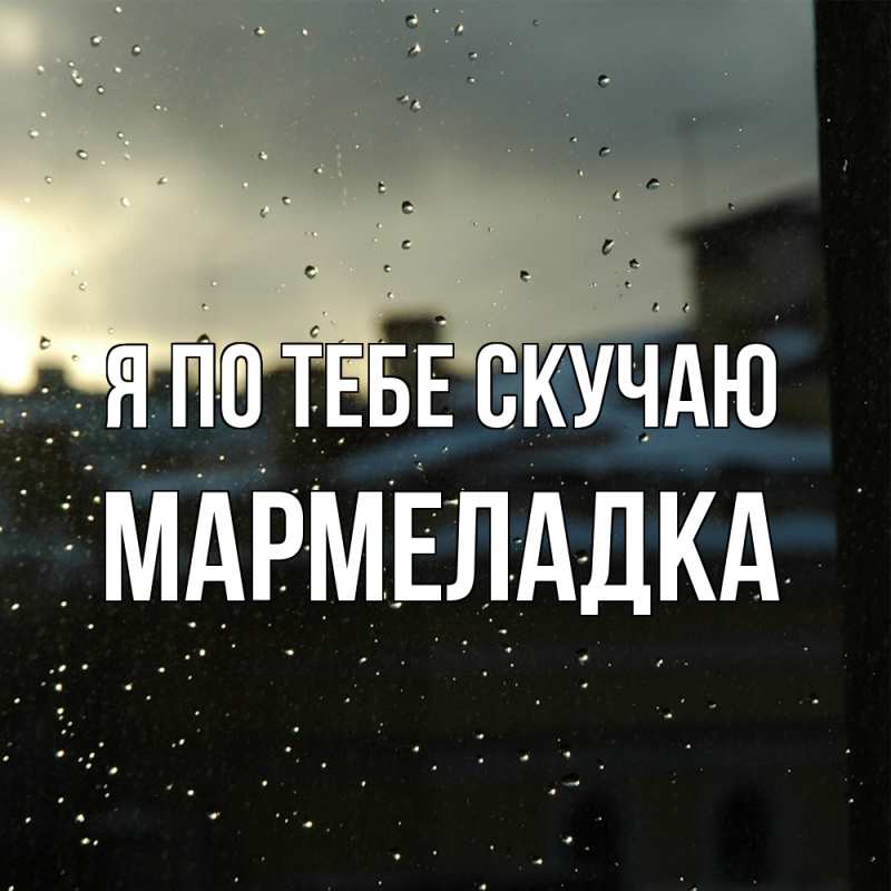 Картинка Я по тебе скучаю, мармеладка