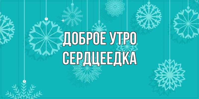 Картинка Доброе утро, сердцеедка