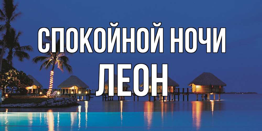 Открытка на каждый день с именем, Леон Спокойной ночи морское пожелание сладких снов Прикольная открытка с пожеланием онлайн скачать бесплатно 