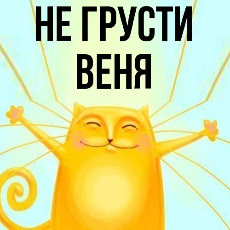 Картинка Не грусти, Веня