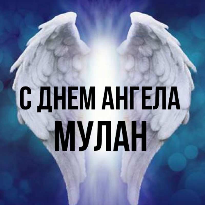 Картинка С днем ангела, Мулан
